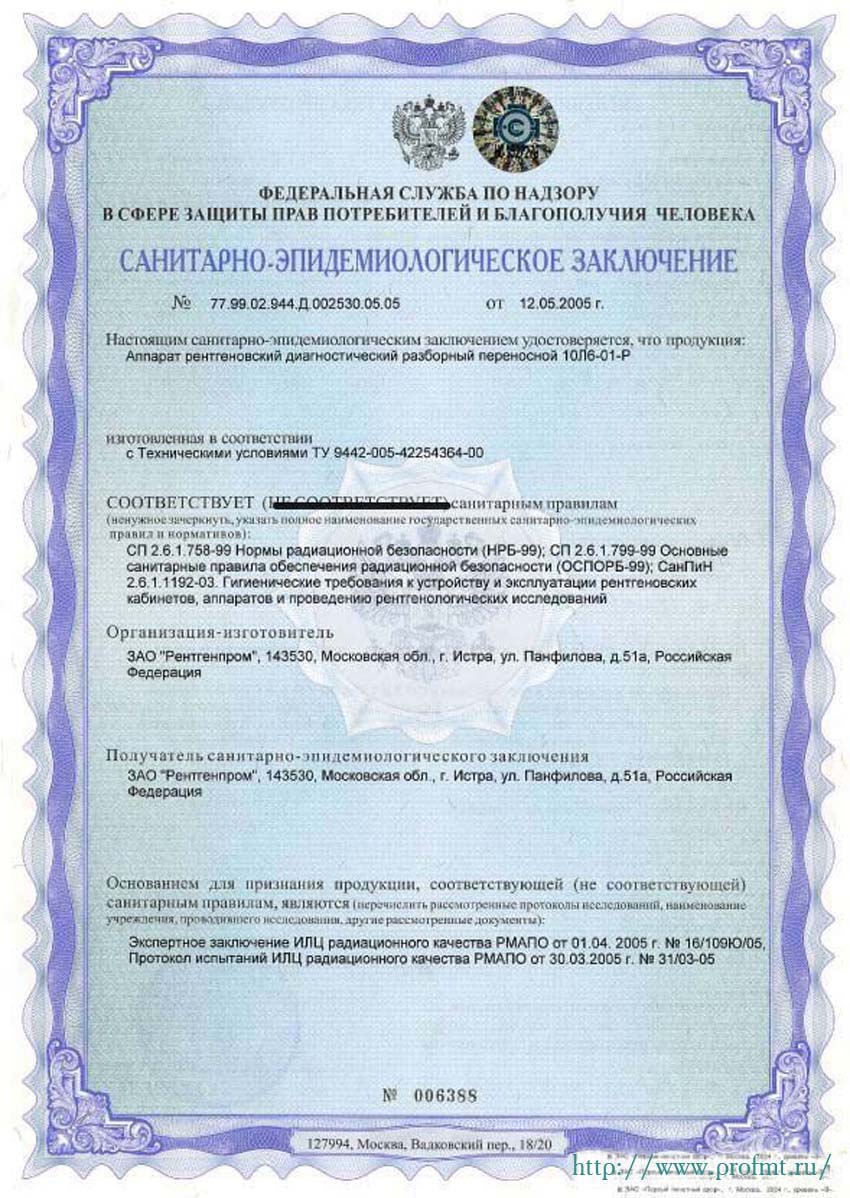 сертификат 10Л-6-01-P Рентгенпром Аппарат рентгеновский