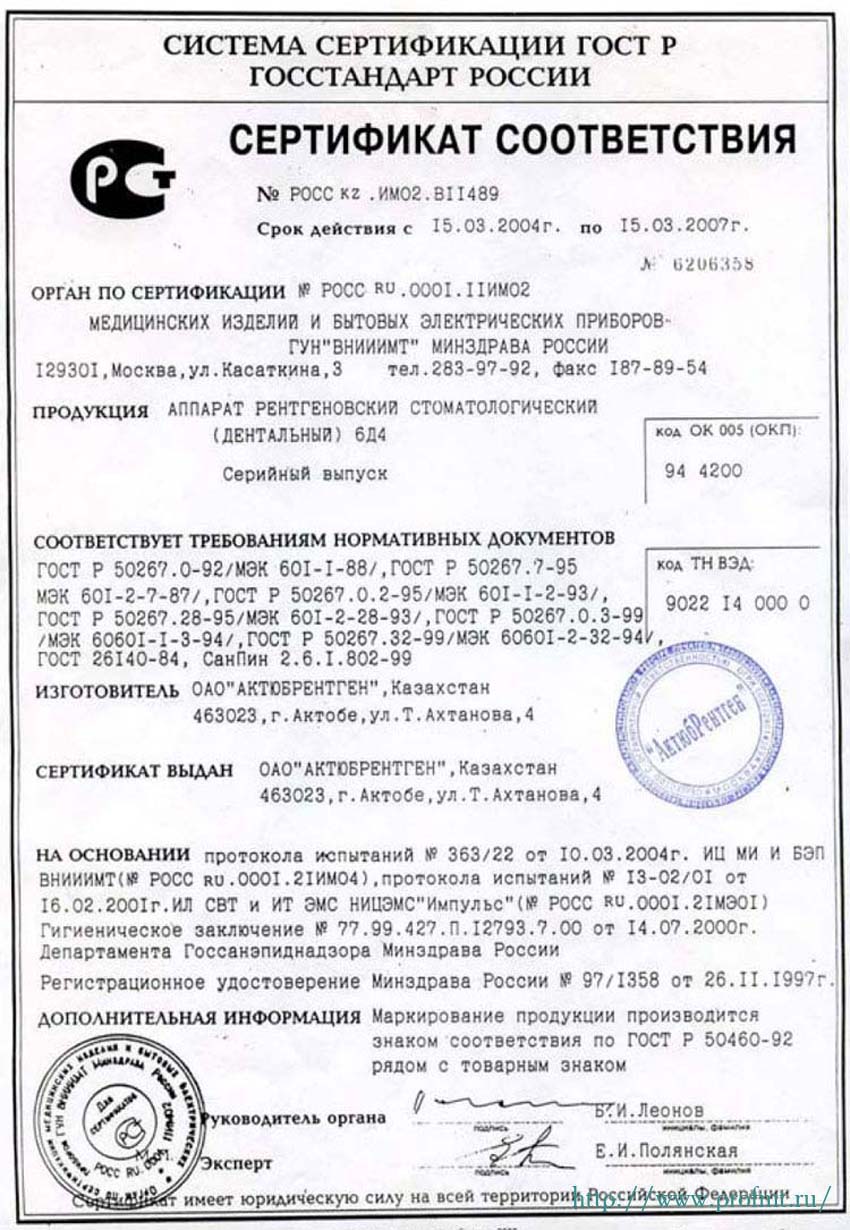 сертификат 6Д4 - Аппарат рентгеновский дентальный