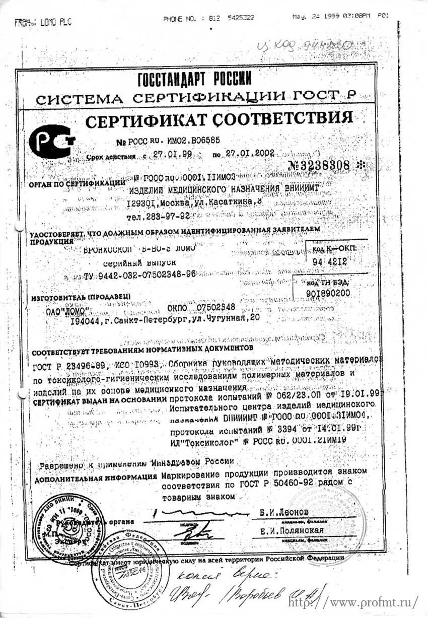 сертификат Б-ВО-3 Бронхоскоп