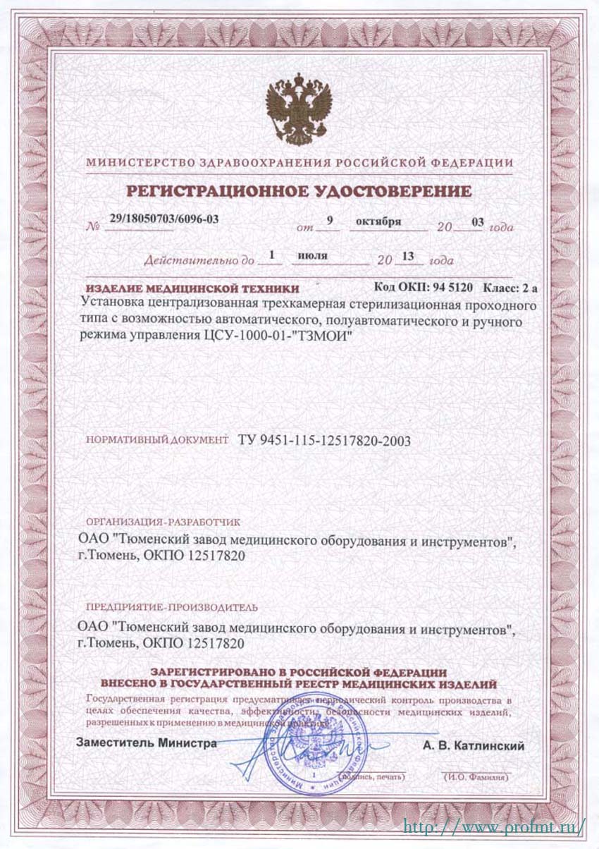 сертификат ЦСУ-1000-01 Установки централизованные стерилизационные ТЗМОИ