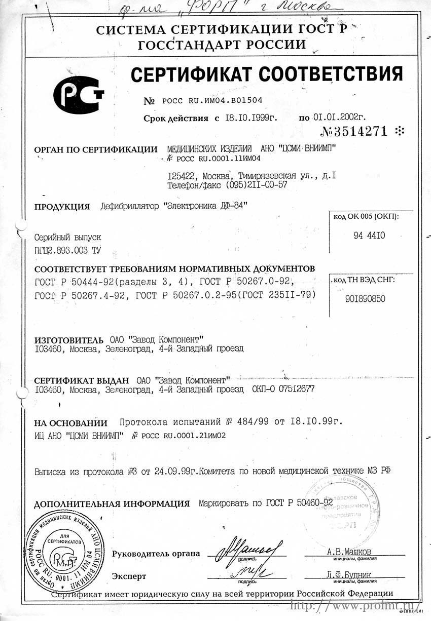 сертификат ДФ-84 Электроника - Дефибриллятор