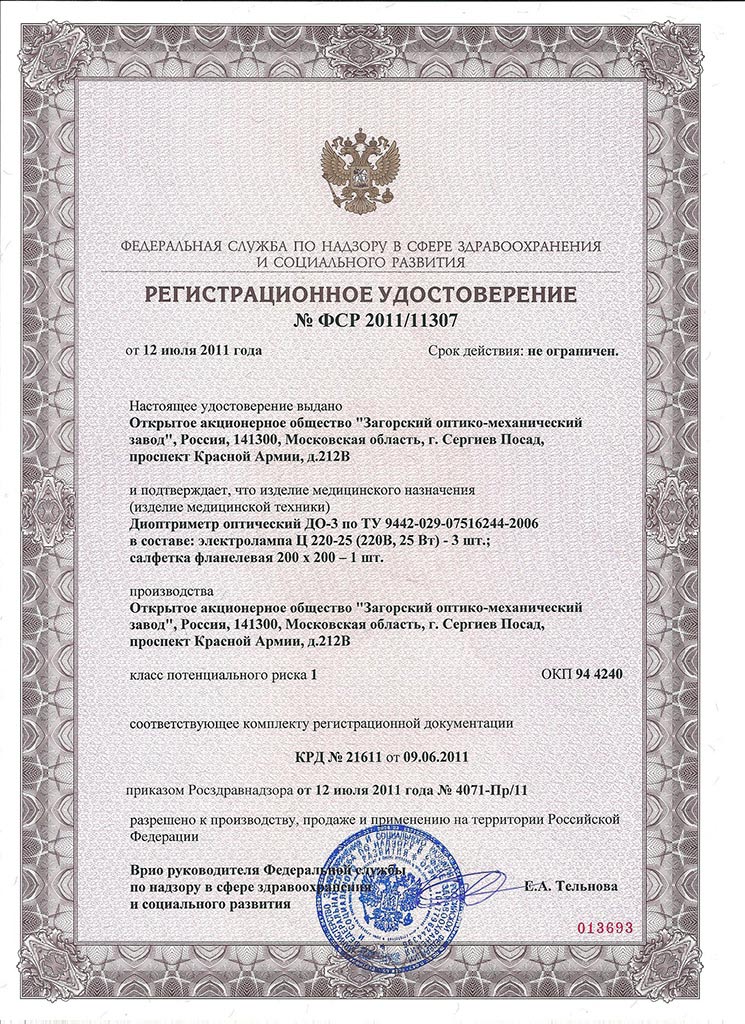 сертификат ДО-3 ЗОМЗ Диоптриметр оптический
