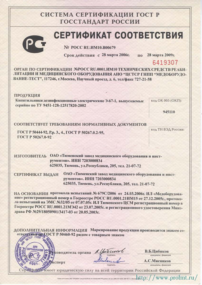 сертификат Э-67-1 - Кипятильник дезинфекционный