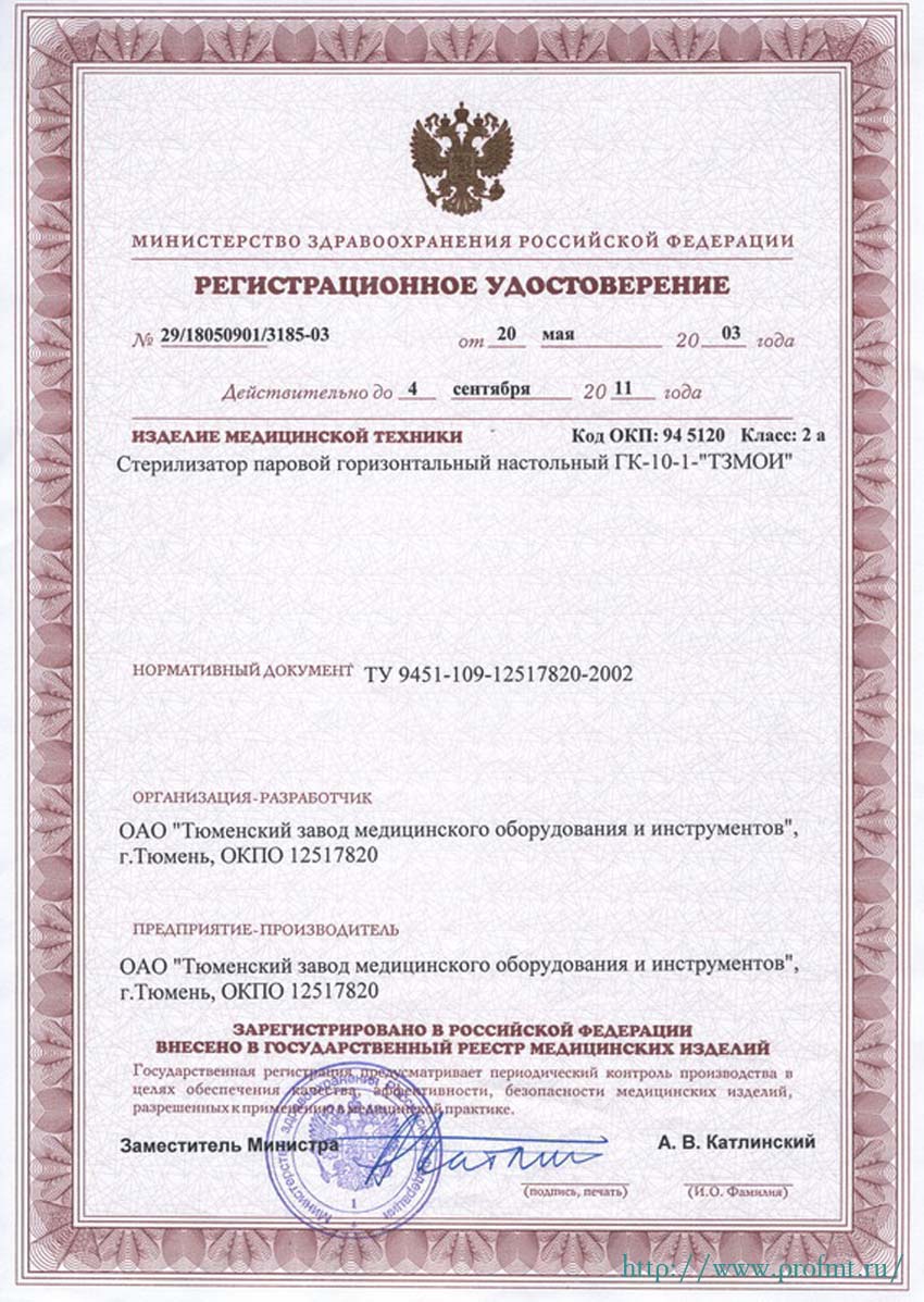сертификат ГК-10-1 Стерилизатор паровой горизонтальный настольный