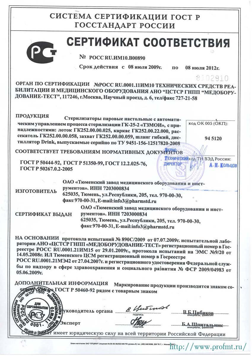 сертификат ГК-25-2 ТЗМОИ Стерилизатор паровой настольный