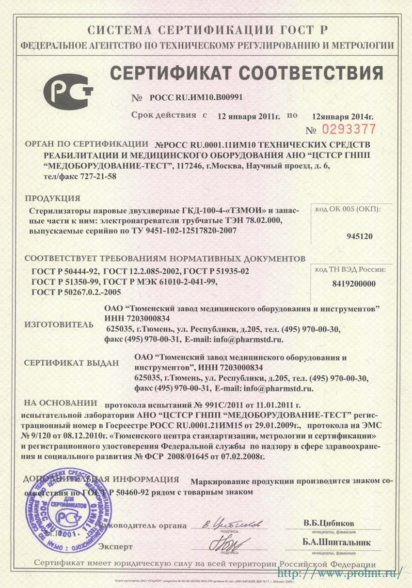 сертификат ГКД-400-4 ТЗМОИ Стерилизатор паровой