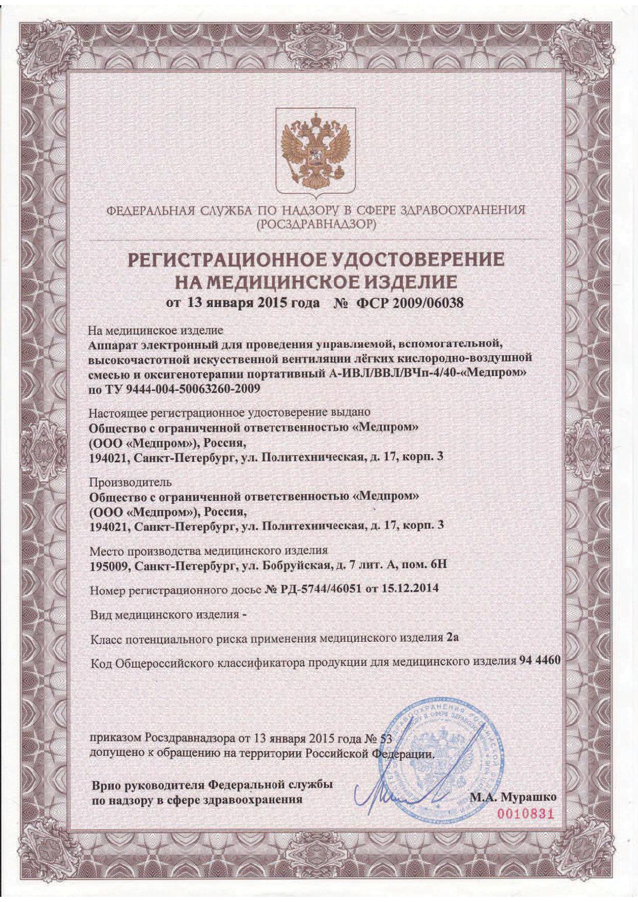 сертификат А-ИВЛ/ВВЛ/ВЧп-4/40 Аппарат ИВЛ портативный