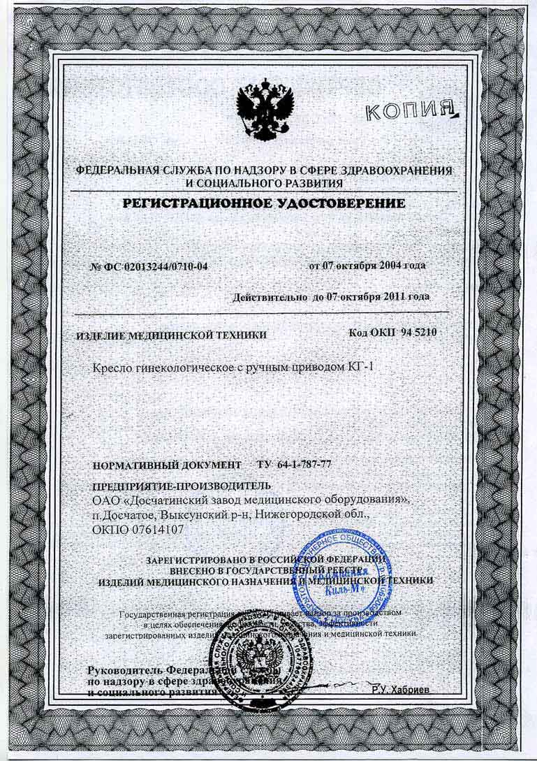 сертификат КГ-1 ДЗМО кресло гинекологическое