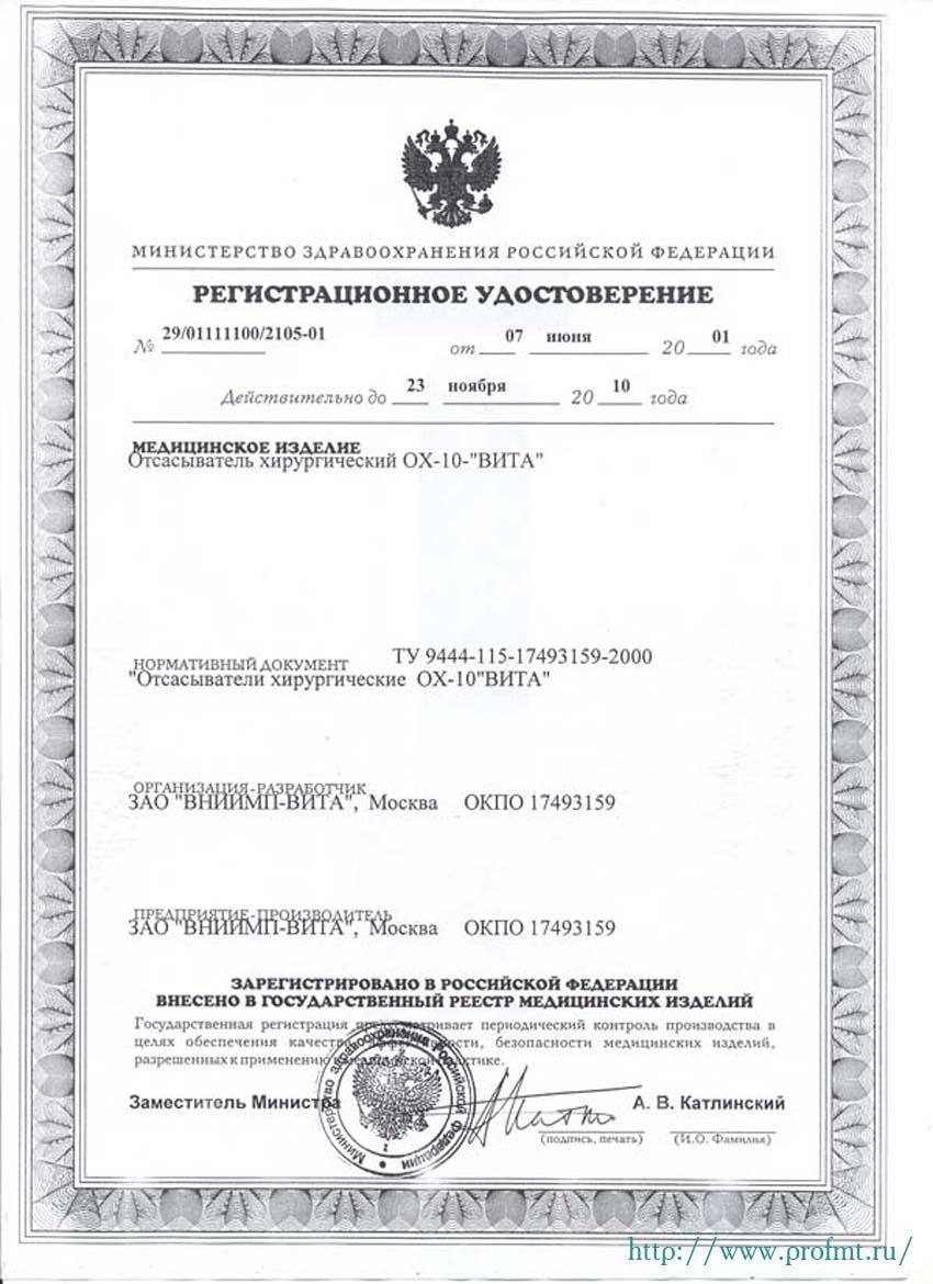 сертификат ОХ-10 Вита - Отсасыватель хирургический