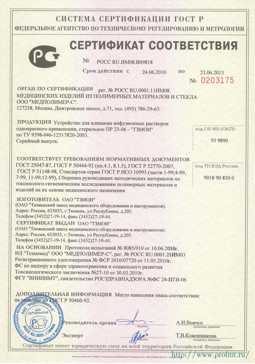 сертификат ПР 23-06 ТЗМОИ Устройство для вливания инфузионных растворов
