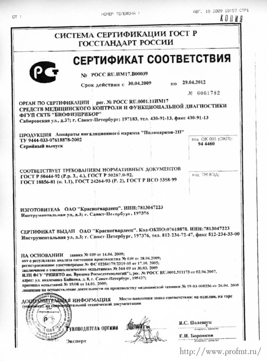 сертификат Полинаркон 2П Аппарат ингаляционного наркоза