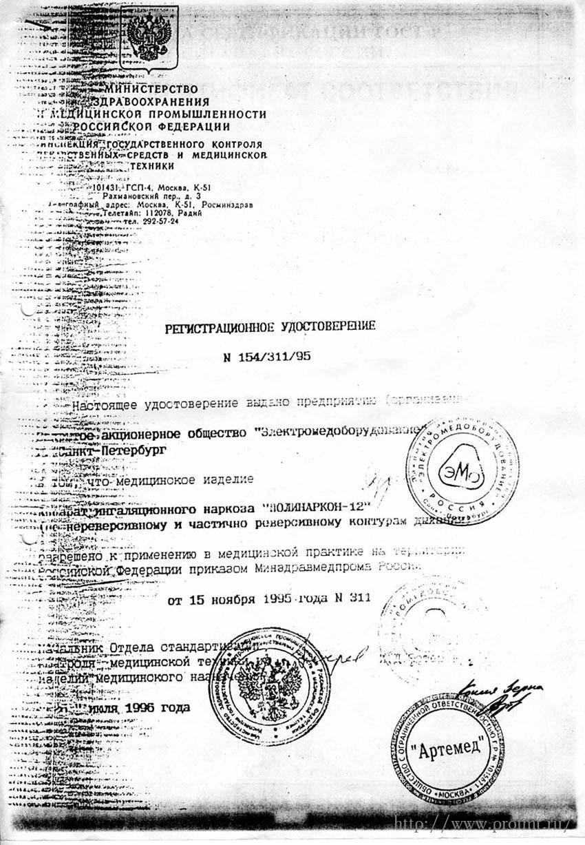 сертификат Полинаркон 12 Аппарат ингаляционного наркоза