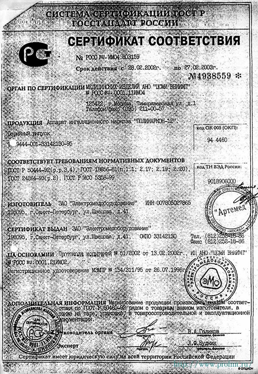 сертификат Полинаркон 12 Аппарат ингаляционного наркоза