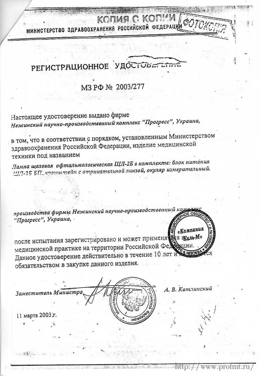 сертификат ЩЛ-2Б Лампа щелевая офтальмологическая