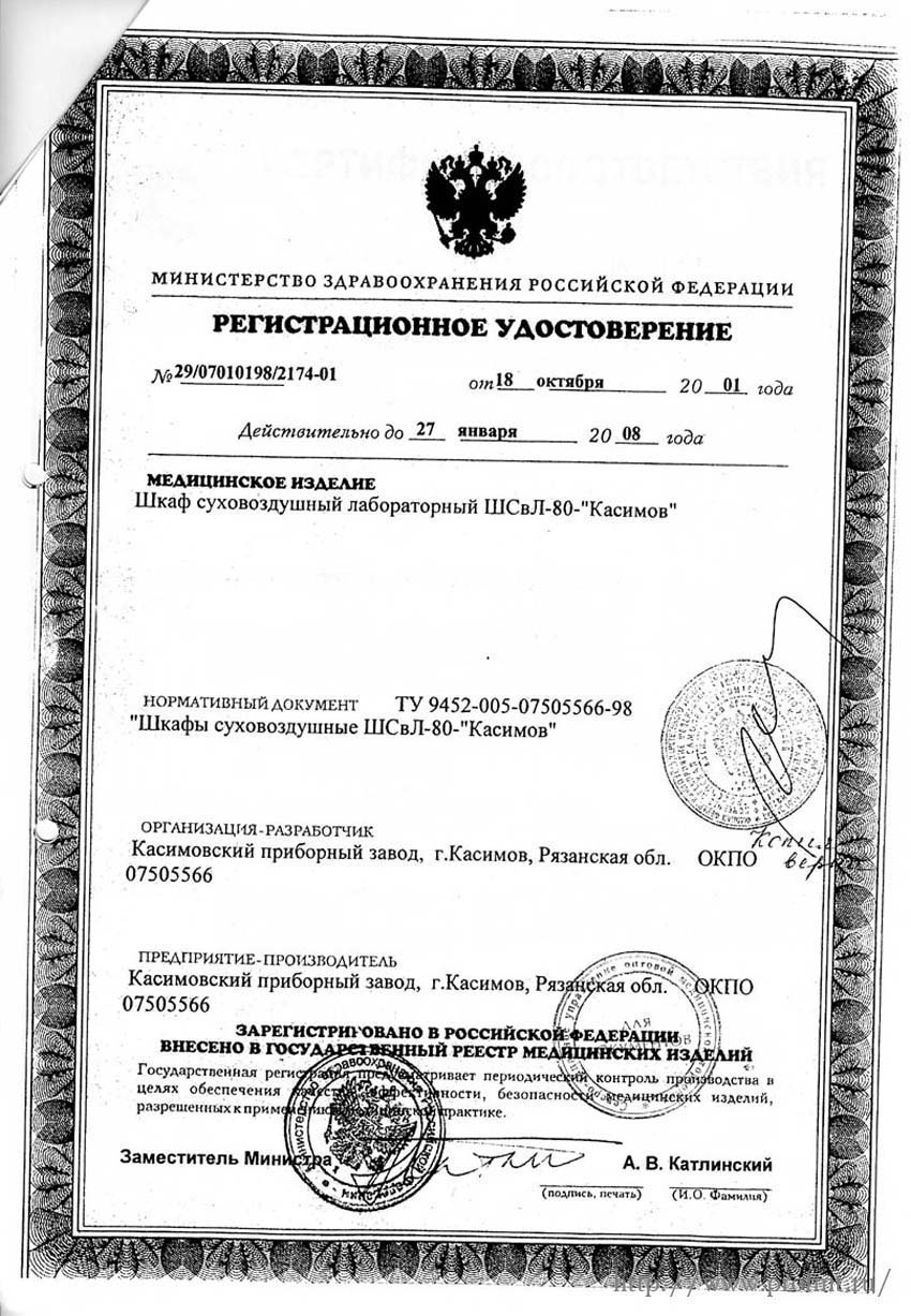 сертификат ШСвЛ-80 - Шкаф суховоздушный