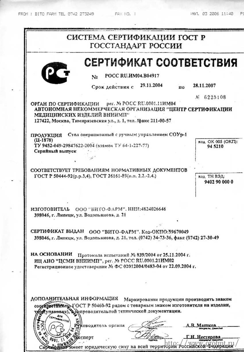 сертификат СОУр-1 Стол операционный с ручным управлением