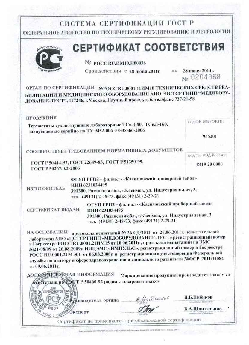 сертификат ТСВл-80, ТСвЛ-160 термостат суховоздушный