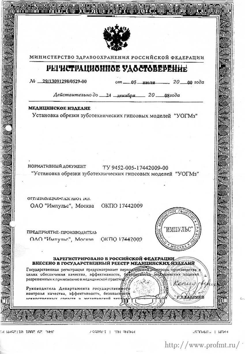 сертификат УОГМз - Установка обрезки зуботехнических гипсовых моделей