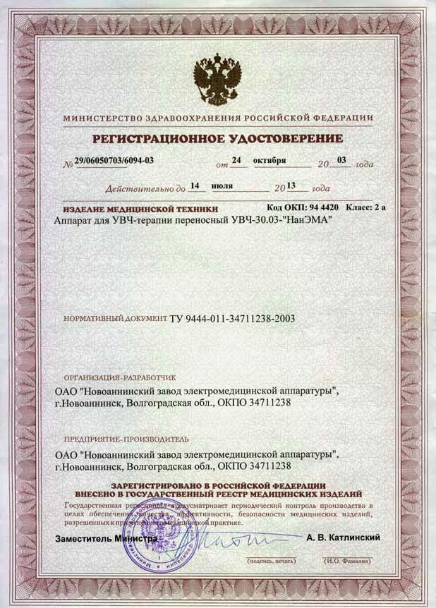 сертификат УВЧ-30.03 НанЭМА аппарат УВЧ терапии