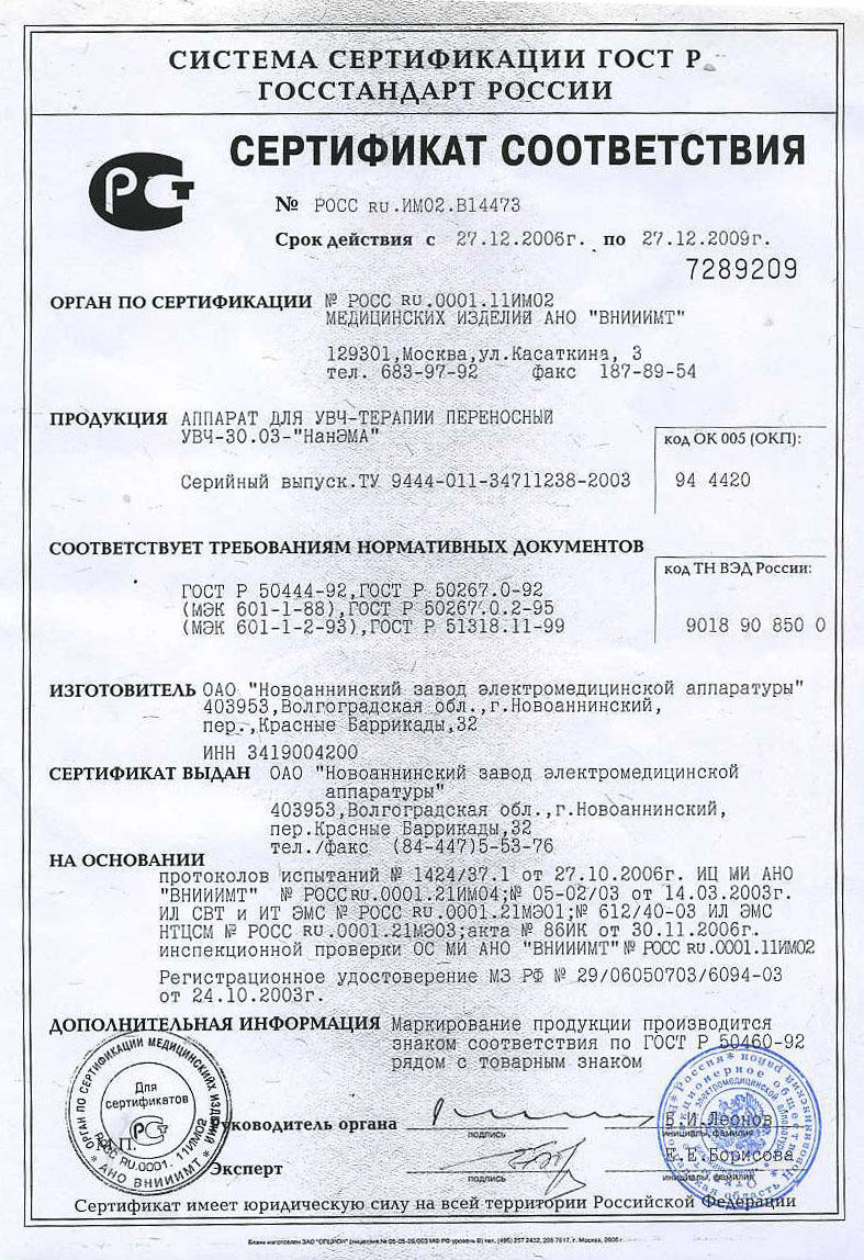 сертификат УВЧ-30.03 НанЭМА аппарат УВЧ терапии