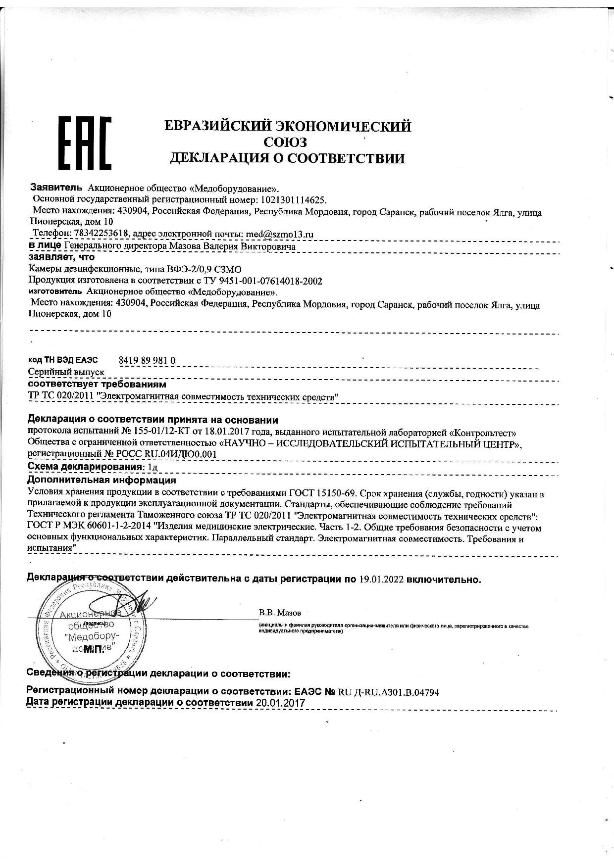сертификат ВФЭ-2/0,9 СЗМО Камера дезинфекционная