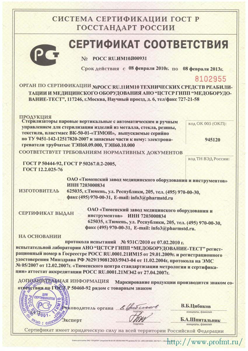 сертификат ВК-50-01 Стерилизатор паровой