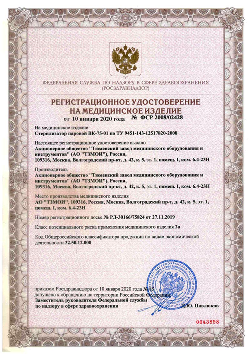 сертификат ВК-75-01 Стерилизатор паровой автоматический (модернизированный)
