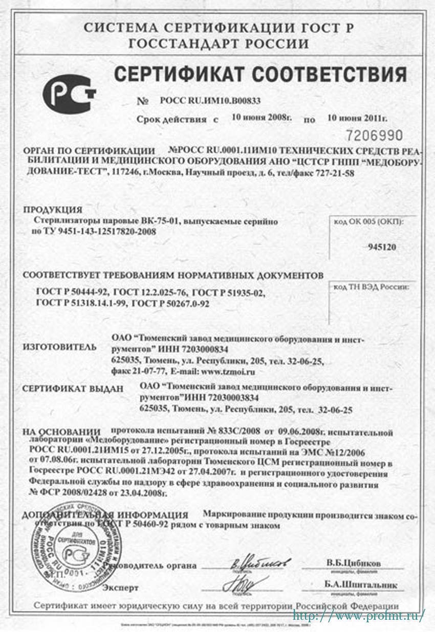сертификат ВК-75-01 Стерилизатор паровой