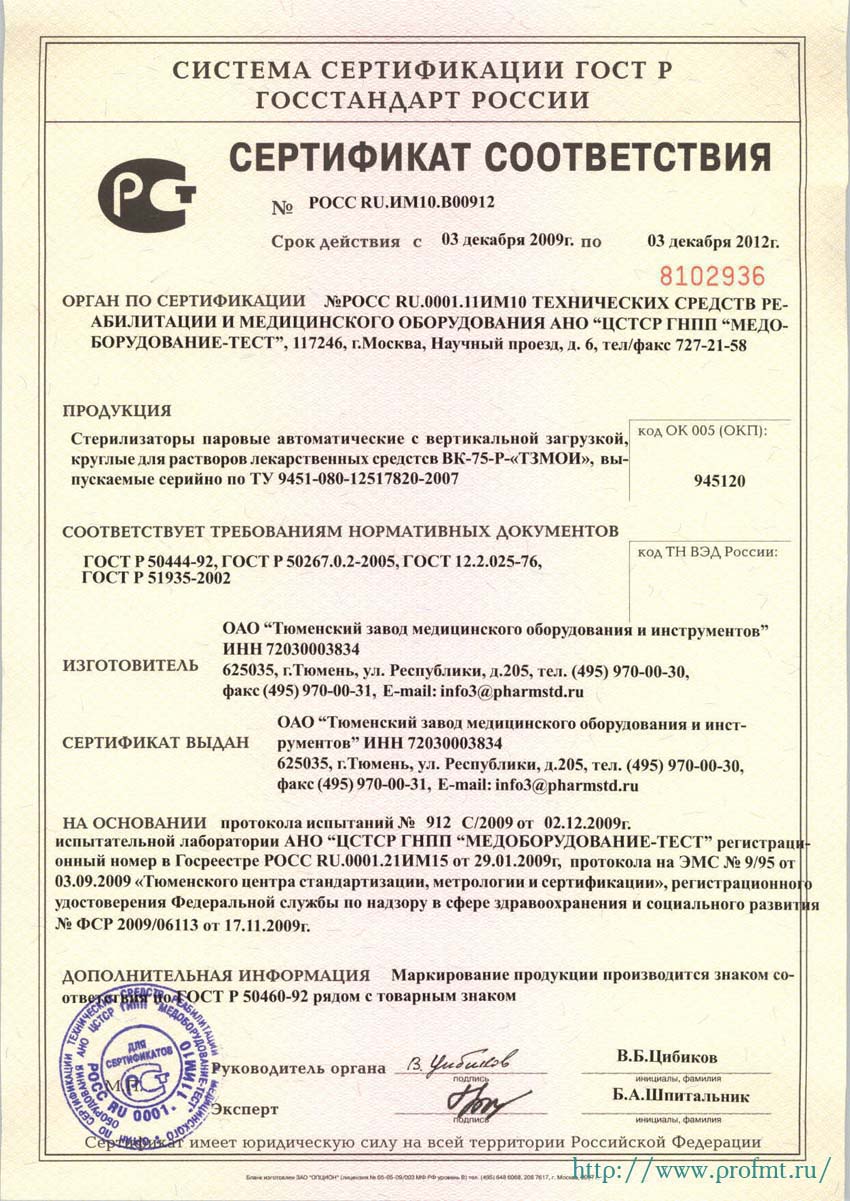 сертификат ВК-75-Р Стерилизатор паровой