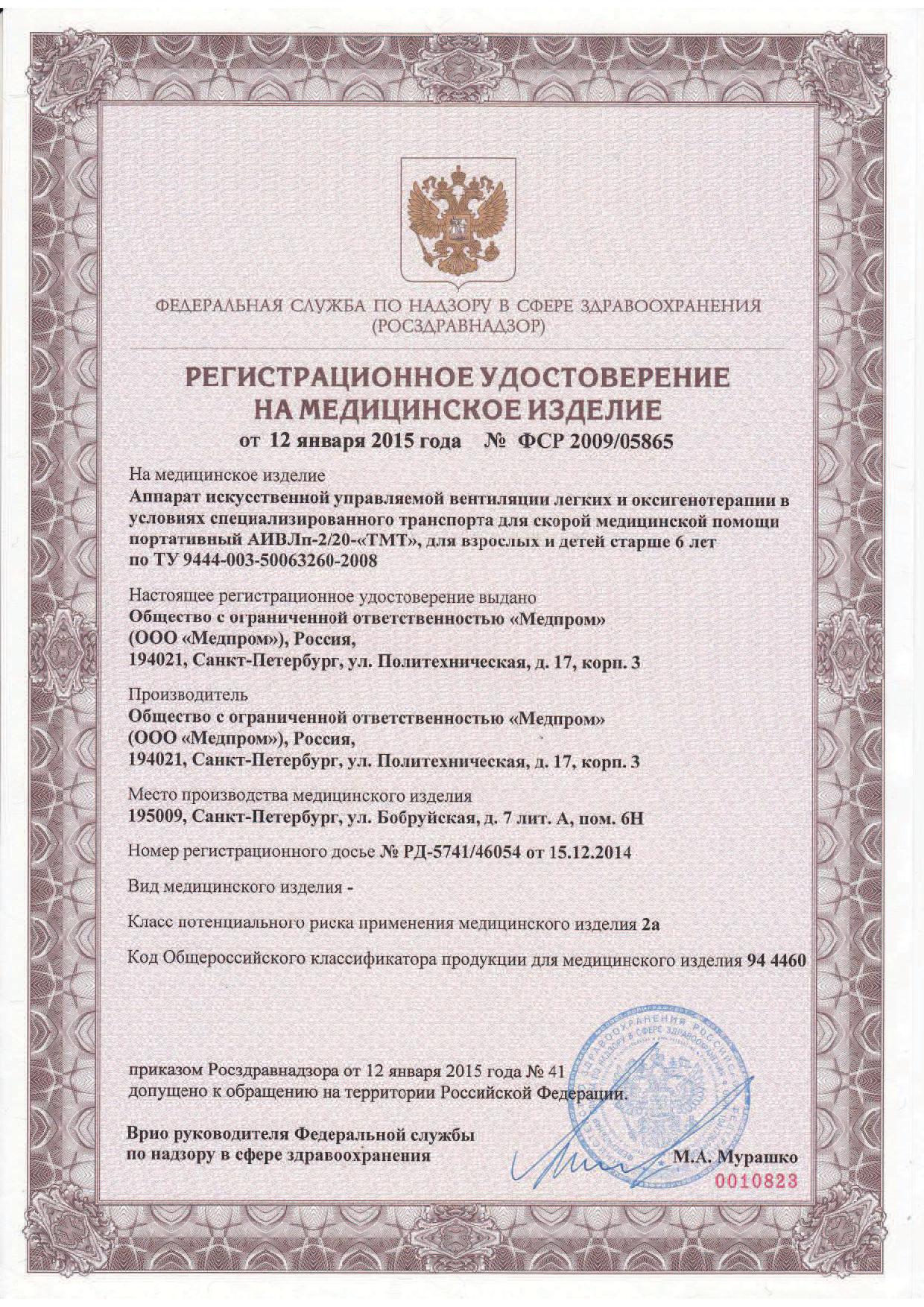 сертификат АИВЛп-2/20-«ТМТ» Аппарат ИВЛ
