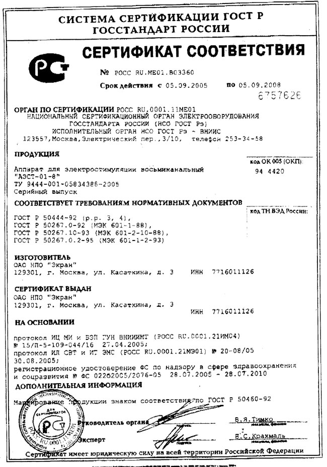 сертификат АЭСТ-01-8 аппарат для электростимуляции