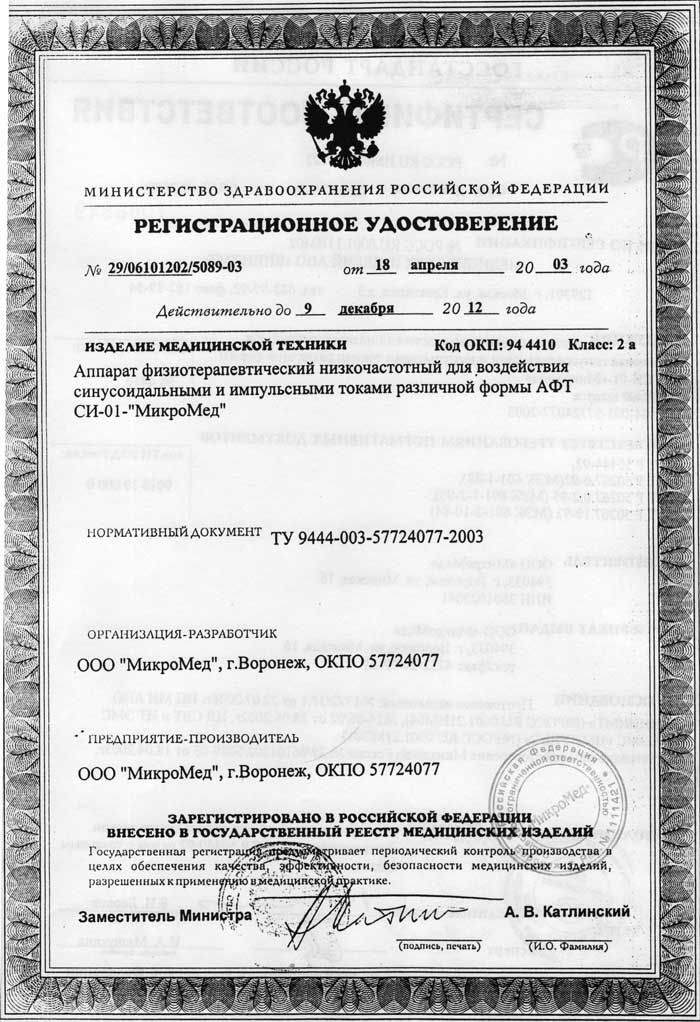 сертификат АФТ СИ-01 МикроМед аппарат физиотерапевтический