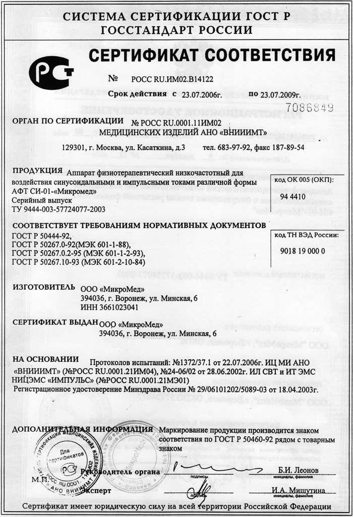 сертификат АФТ СИ-01 МикроМед аппарат физиотерапевтический