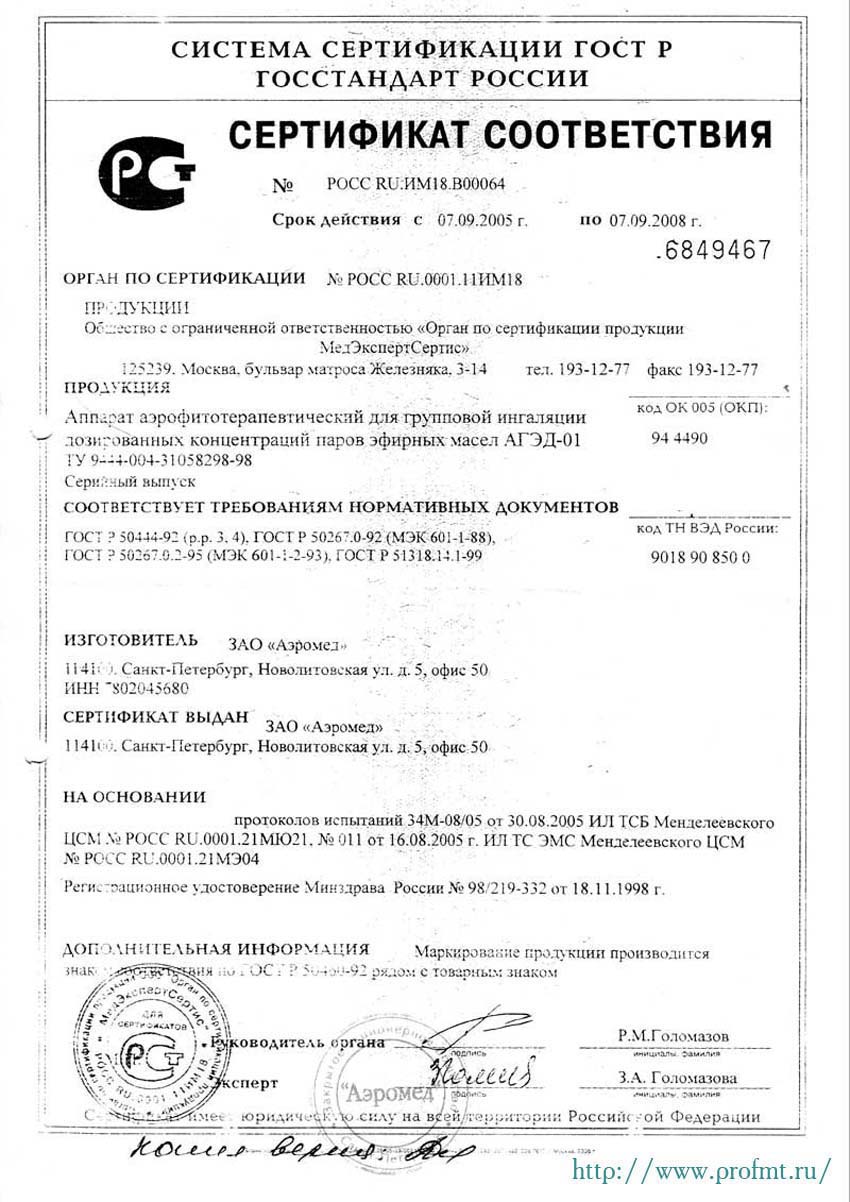 сертификат АГЭД-01 Аппарат для групповой ингаляции паров эфирных масел