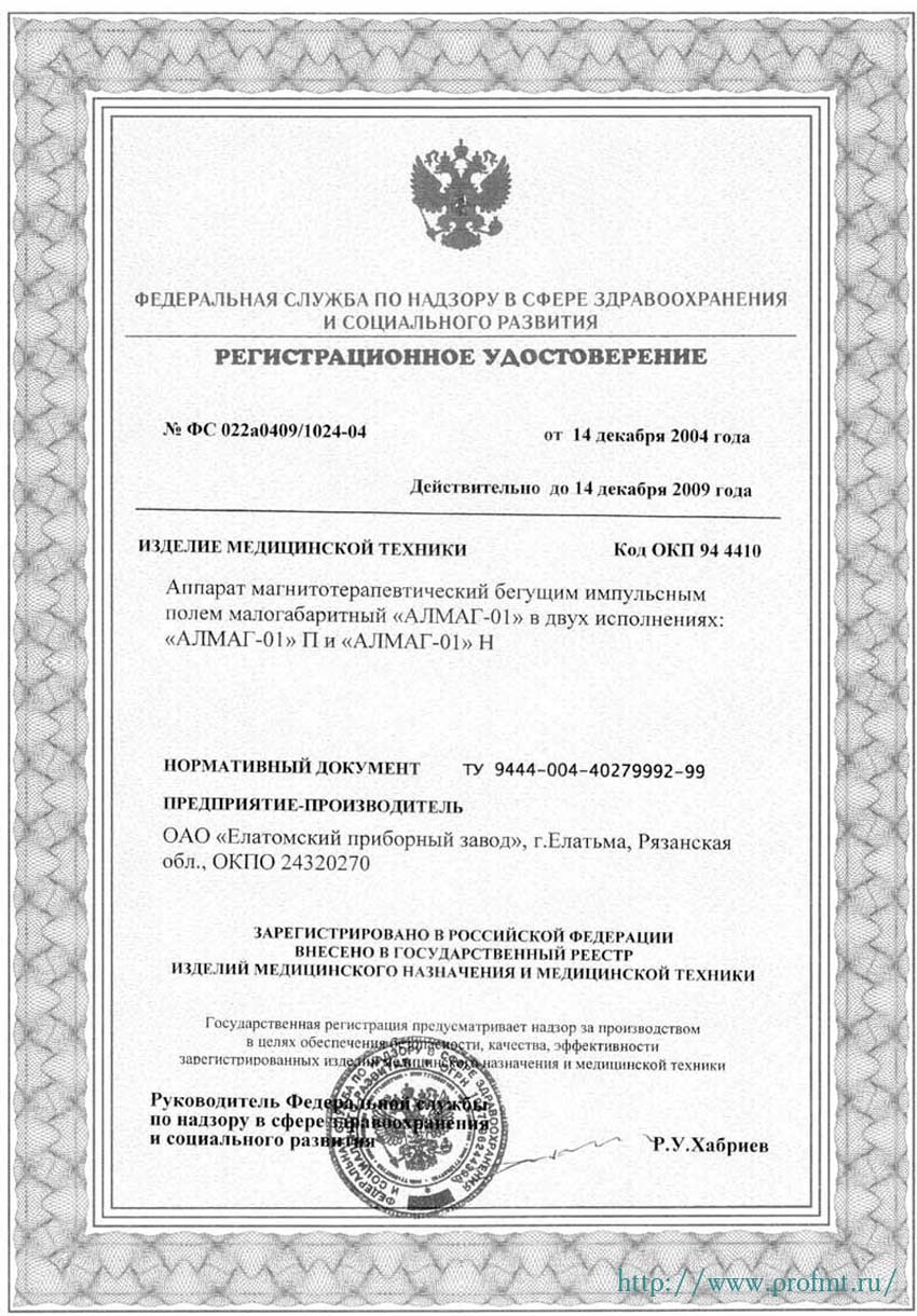 сертификат Алмаг-01 Аппарат магнитотерапевтический 