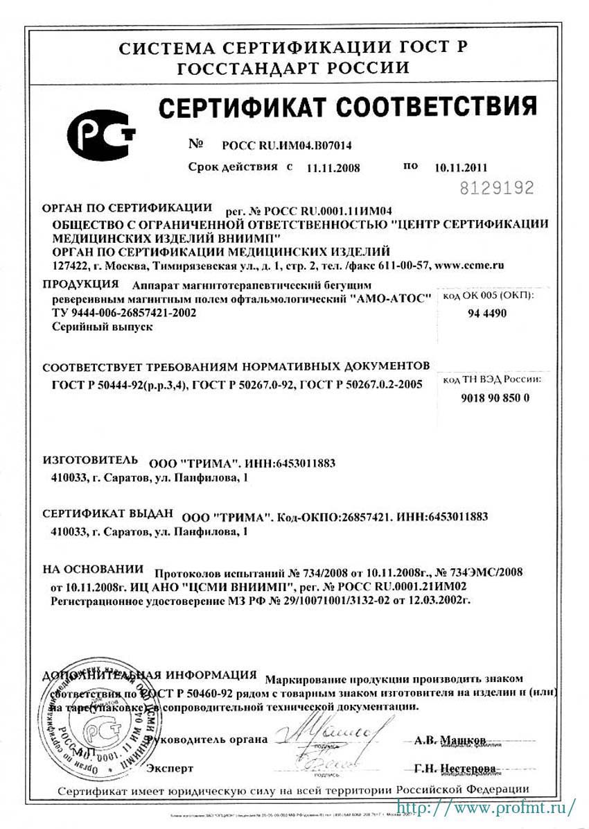 сертификат АМО-АТОС Аппарат магнитотерапевтический