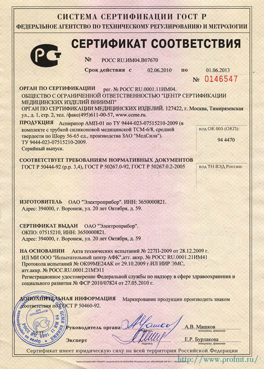 сертификат АМП-01 Аспиратор