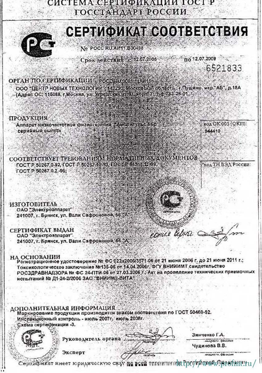 сертификат Амплипульс-5БР