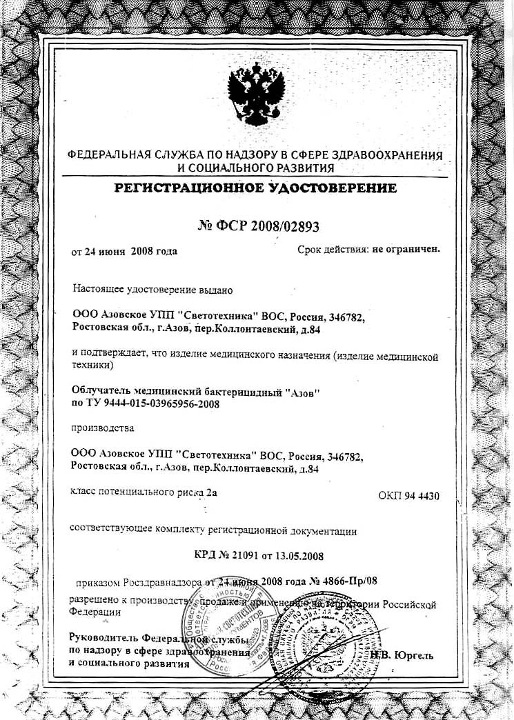 сертификат Азов - облучатель бактерицидный