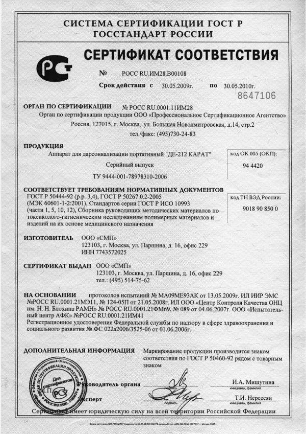 сертификат ДЕ-212 КАРАТ аппарат для дарсонвализации