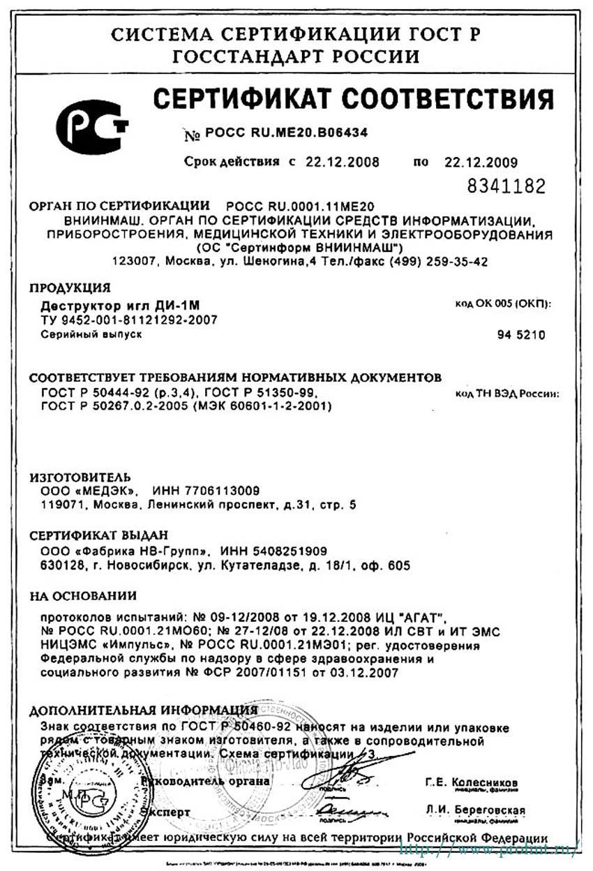 сертификат ДИ-1М Деструктор игл