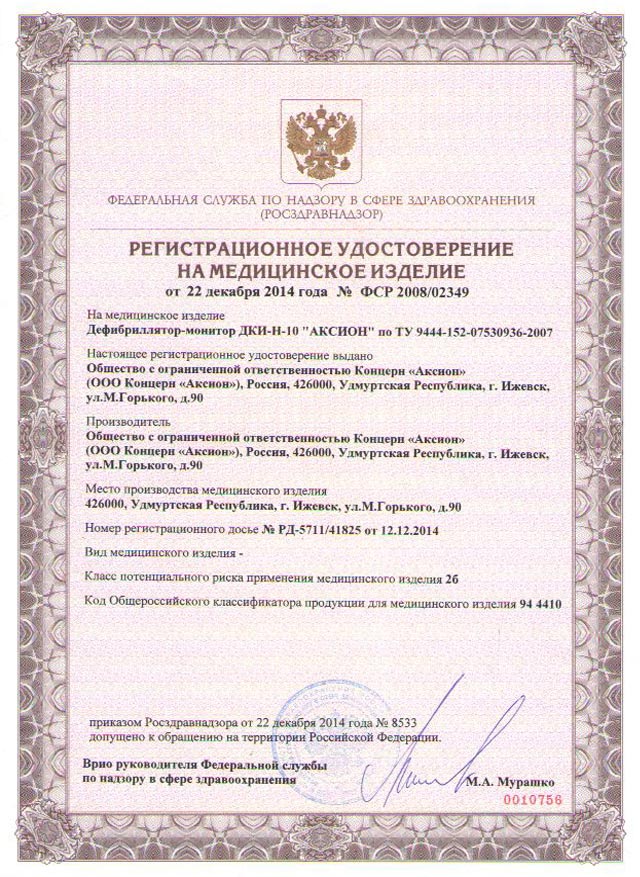 сертификат ДКИ-Н-10 Дефибриллятор