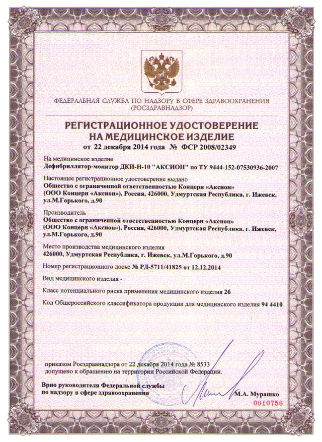 ДКИ-Н-10 регистрационное удостоверение
