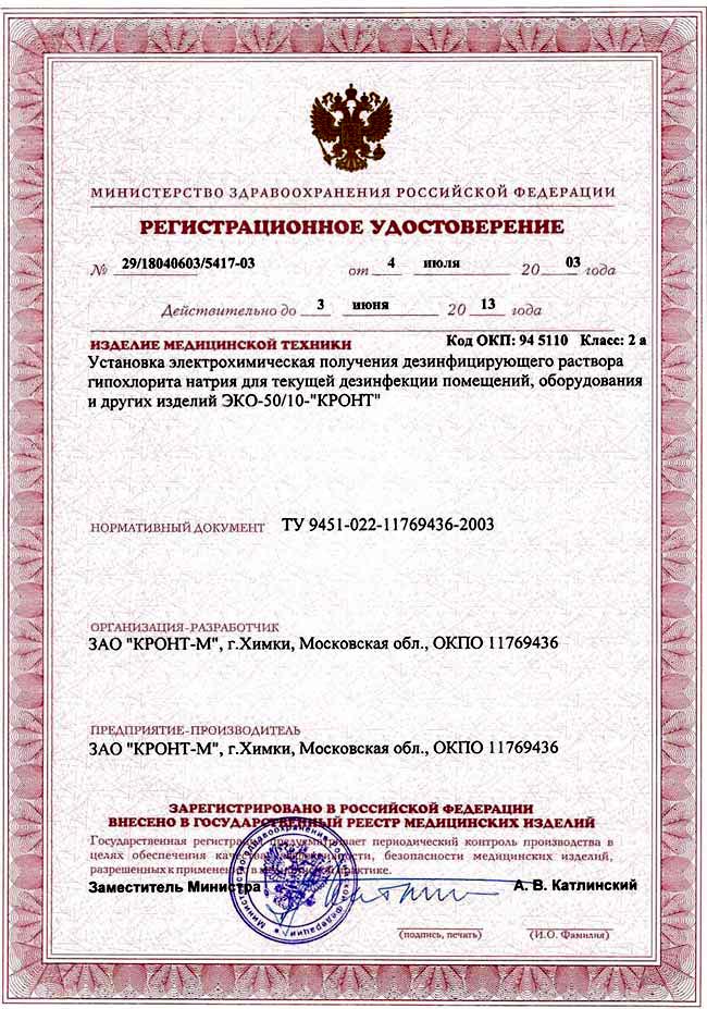 сертификат ЭКО-50/10 КРОНТ установка электрохимическая