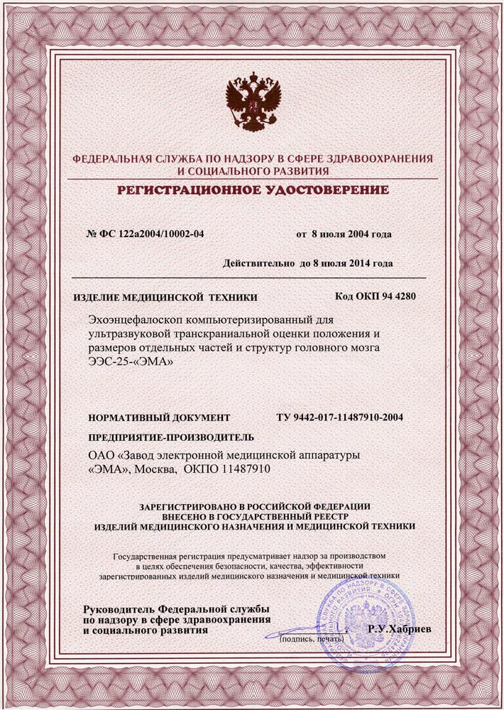 сертификат ЭЭС-25 эхоэнцефалоскоп