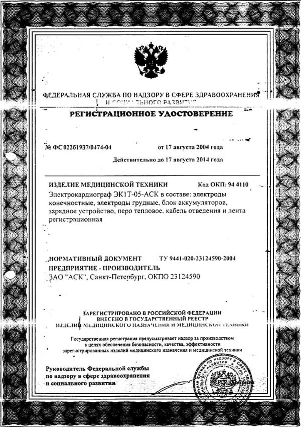 сертификат ЭК1Т-05-АСК электрокардиограф