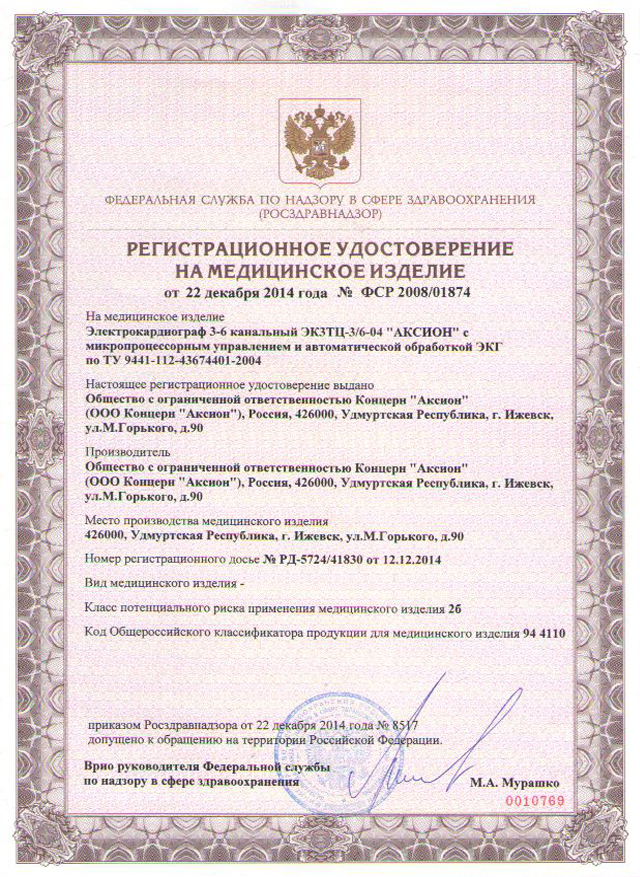 сертификат ЭК3ТЦ-3/6-04 АКСИОН Электрокардиограф