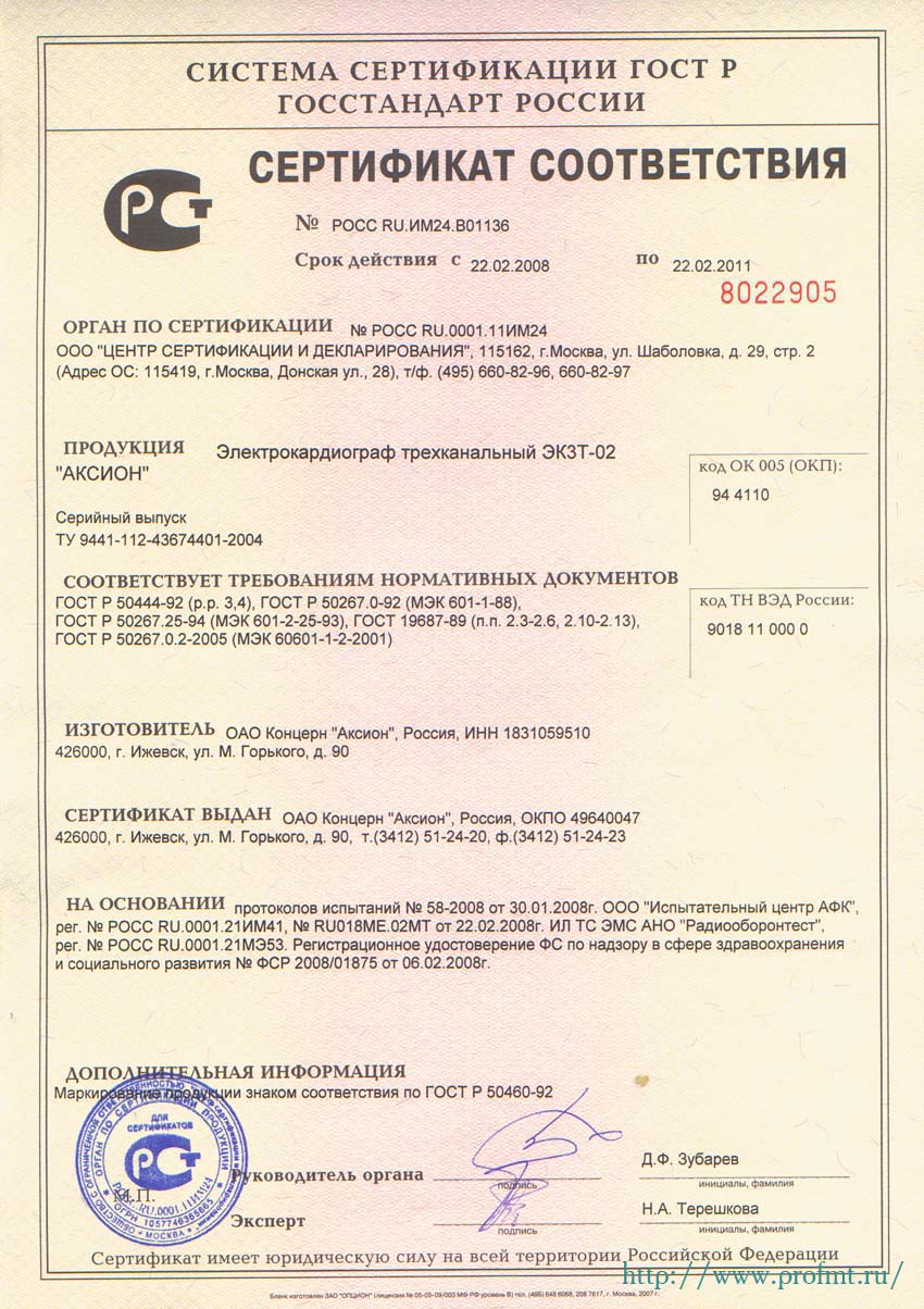 сертификат ЭК3Т-02 Аксион Электрокардиограф трехканальный