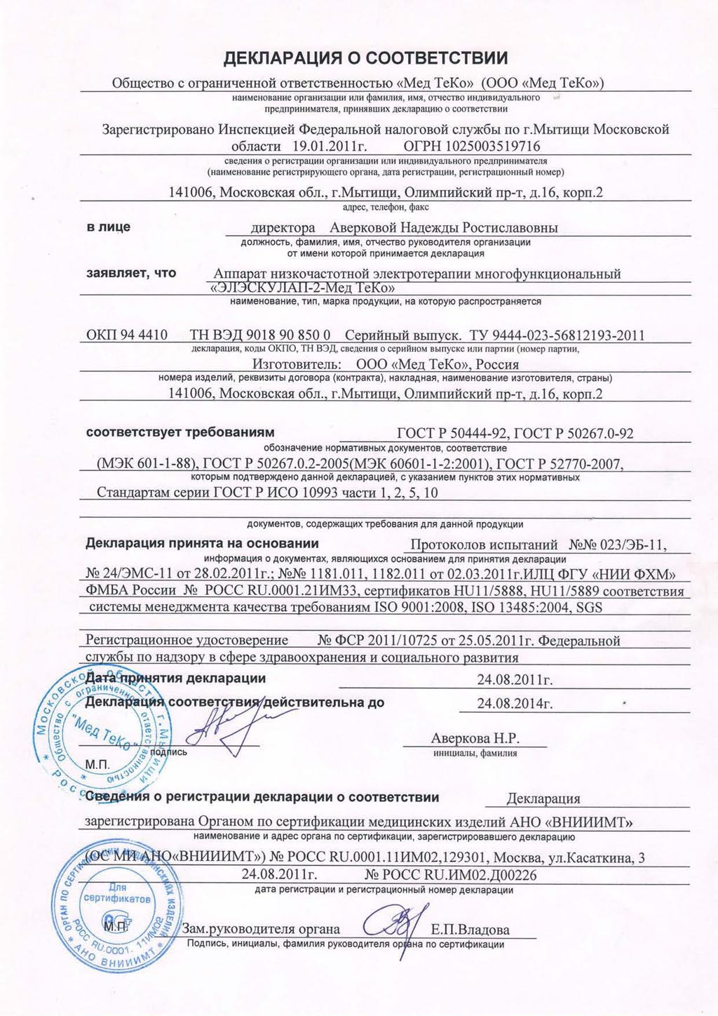 сертификат ЭЛЭСКУЛАП-2 МедТеКо