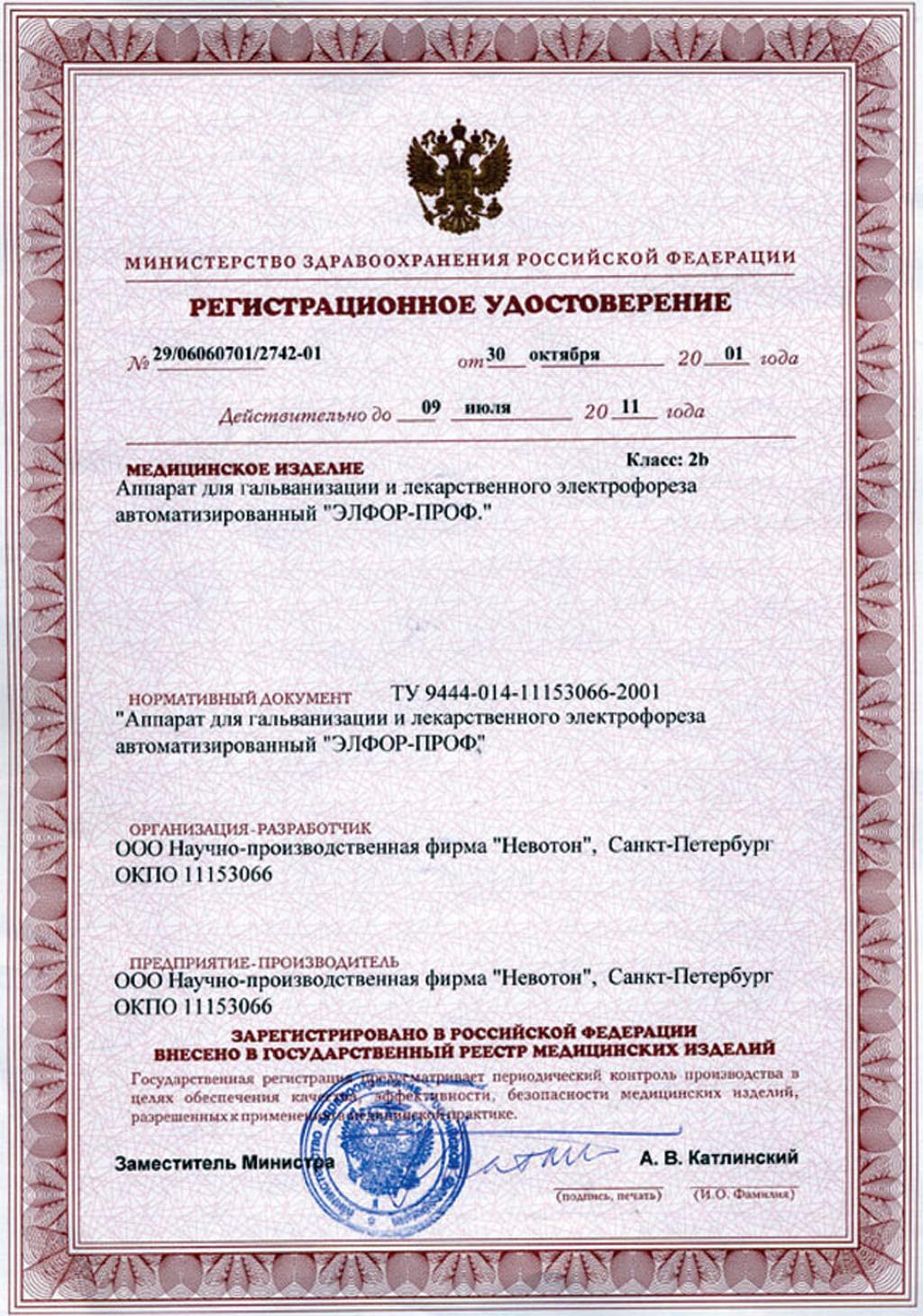 сертификат ЭФЛОР-ПРОФ аппарат для гальванизации